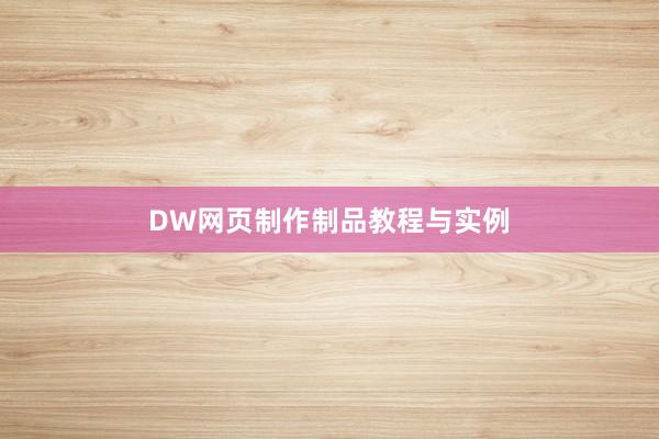 DW网页制作制品教程与实例