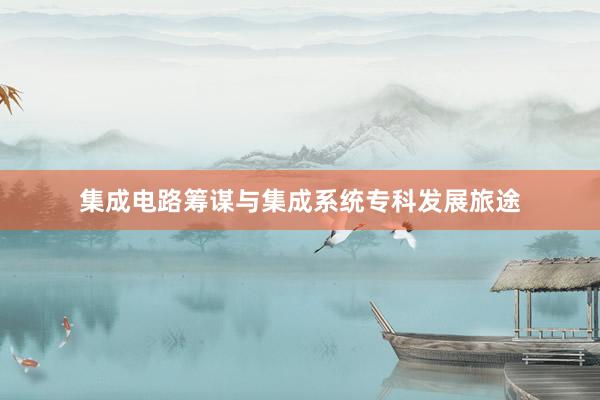 集成电路筹谋与集成系统专科发展旅途