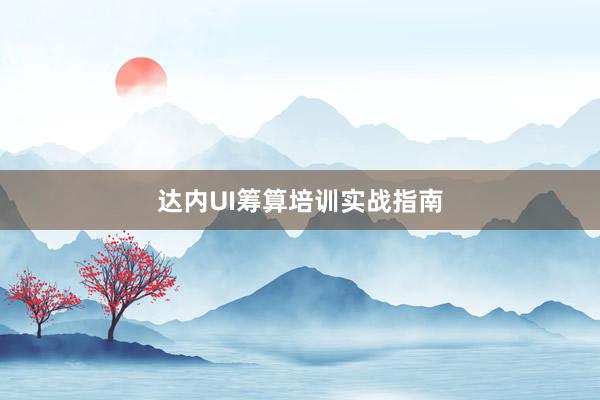 达内UI筹算培训实战指南