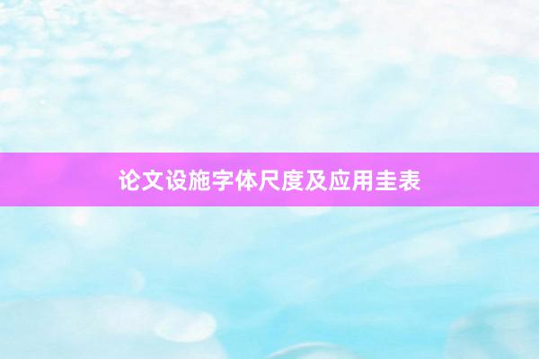 论文设施字体尺度及应用圭表