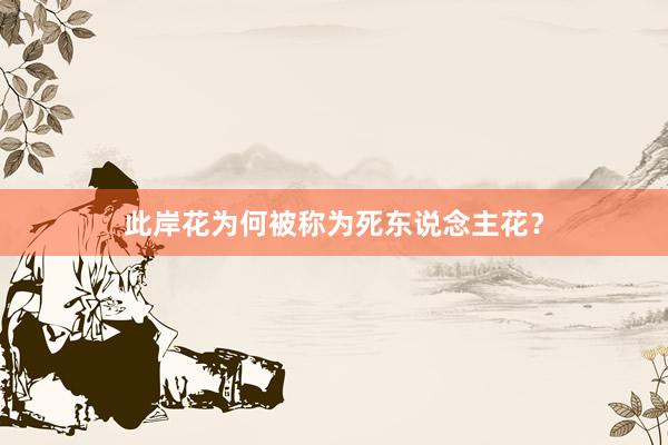 此岸花为何被称为死东说念主花？