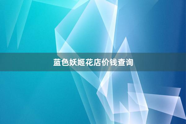 蓝色妖姬花店价钱查询