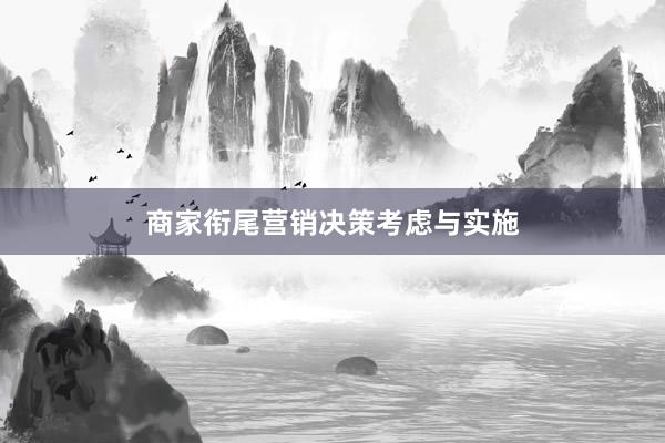 商家衔尾营销决策考虑与实施