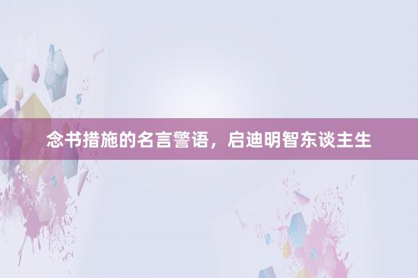 念书措施的名言警语，启迪明智东谈主生